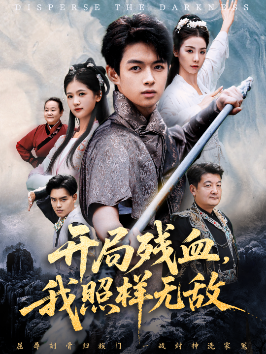 开局残血我照样无敌＆让他回家凑数，他竟然横扫天下